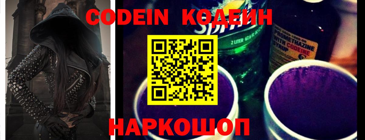 Codein Purple Drank  Вход с VPN  Узловая  Кодеиновый сироп Lean напиток Lean (лин) 